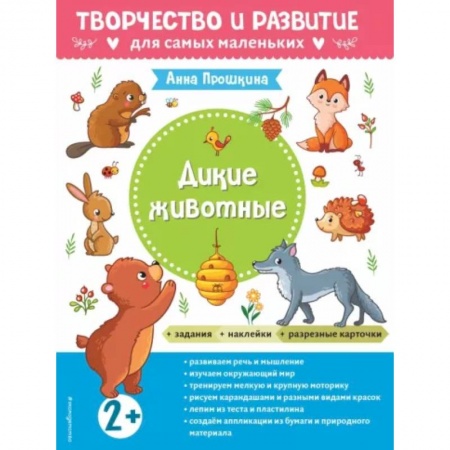 Окружающий мир, книга Для детей от 2 лет, с наклейками и разрезными карточками купить по скидке