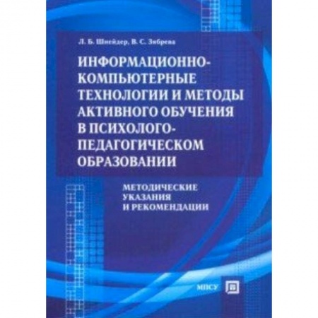 MS Office и другие офисные программы, книга Информационно-компьютерные технологии и методы активного обучения купить по скидке