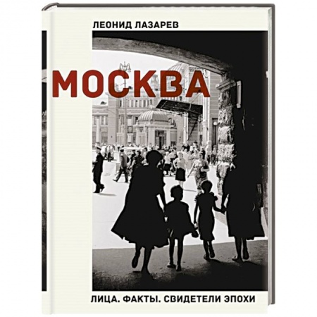 Эссе, письма, очерки, книга Москва. Лица. Факты. Свидетели эпохи купить по скидке