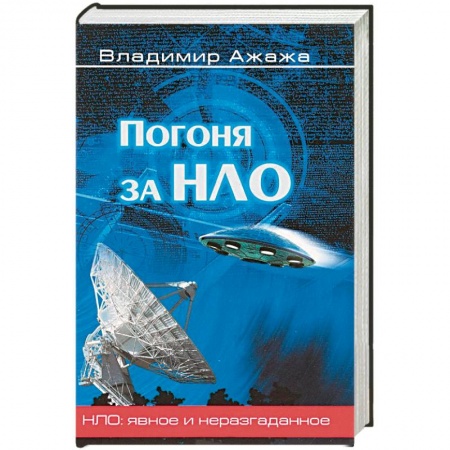 Уфология. НЛО. Аномальные явления в окружающей среде, книга Погоня за НЛО купить по скидке