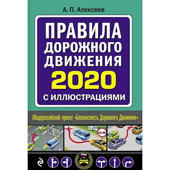 Правила дорожного движения 2020 с иллюстрациями