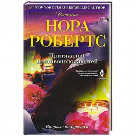 Книги, книга Притяжение противоположностей купить по скидке