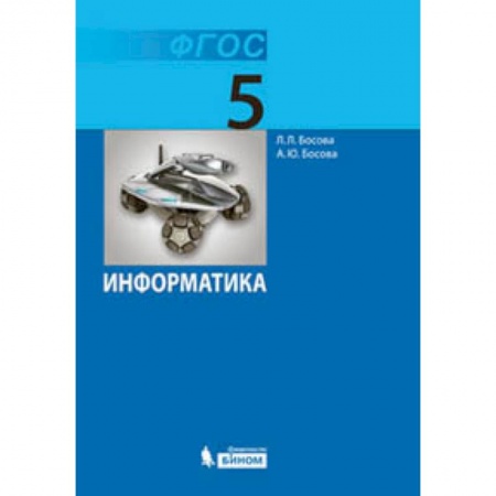 Информатика, книга Информатика. 5 класс. Учебник купить по скидке