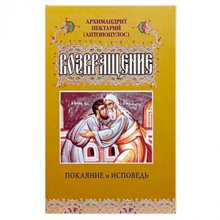 Книги, книга Возвращение. Покаяние и исповедь купить по скидке