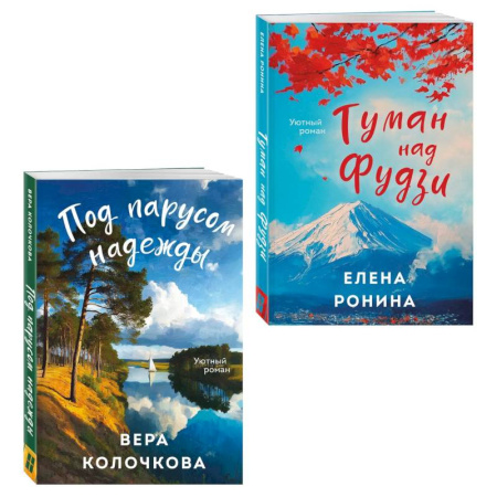 Отечественный любовный роман, книга Комплект из 2-х книг. Туман над Фудзи + Под парусом надежды купить по скидке