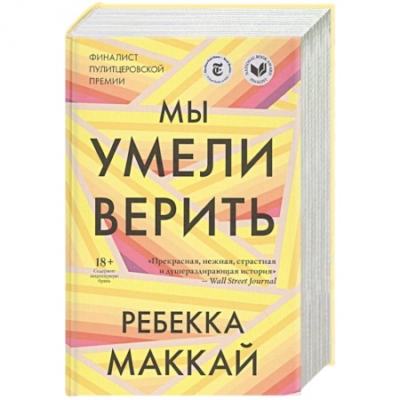 Зарубежная современная проза, книга Мы умели верить купить по скидке