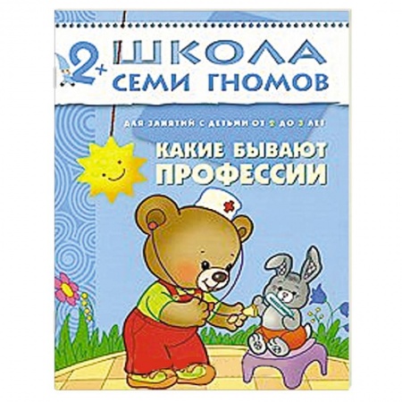 Книги, книга Какие бывают профессии. Для занятий с детьми от 2 до 3 лет купить по скидке