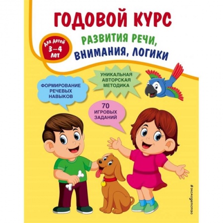Развитие логики и мышления, книга Годовой курс развития речи, внимания, логики: для детей 3-4 лет купить по скидке