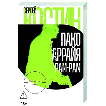 Отечественный мужской детектив, книга Пако Аррайя. Рам-Рам купить по скидке