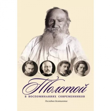 Мемуары, биографии, книга Толстой в воспоминаниях современников. Последнее десятилетие. Том 4 купить по скидке