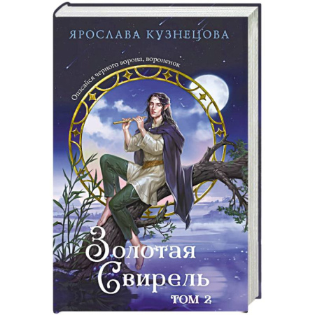 Русское фэнтези, книга Золотая свирель. Том 2 купить по скидке