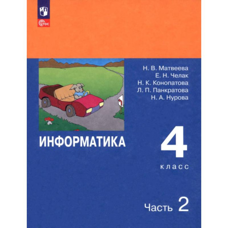 Информатика, книга Информатика. 4 класс. Учебник. В 2-х частях. Часть 2. ФГОС купить по скидке