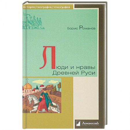История Древней Руси. Средневековье, книга Люди и нравы Древней Руси купить по скидке