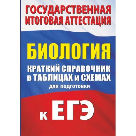 Биология, книга Биология. Краткий справочник в таблицах и схемах для подготовки к ЕГЭ купить по скидке