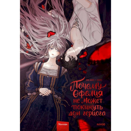 Комиксы. Манга, книга Почему Офелия не может покинуть дом герцога. Том 1 купить по скидке