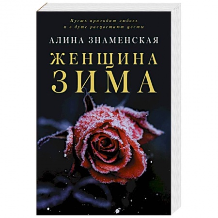 Отечественный любовный роман, книга Женщина-зима купить по скидке
