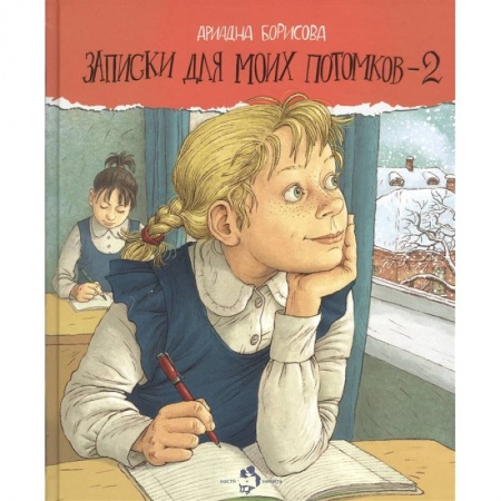 Повести и рассказы о детях, книга Записки для моих потомков-2 купить по скидке