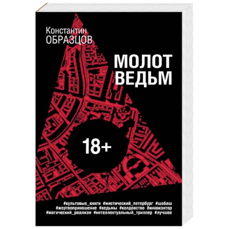 Отечественный мужской детектив, книга Молот ведьм купить по скидке