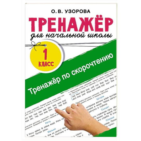 Развитие речи. Чтение, книга Тренажёр по скорочтению купить по скидке