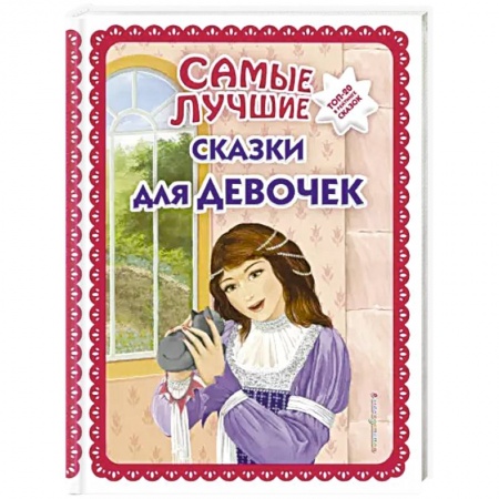 Сказки отечественных писателей, книга Самые лучшие сказки для девочек купить по скидке