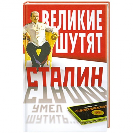 Книги, книга Сталин умел шутить… купить по скидке