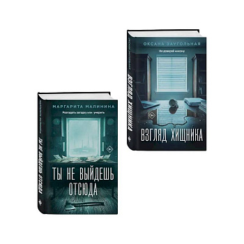 Комплект из 2-х книг: Взгляд хищника + Ты не выйдешь отсюда
