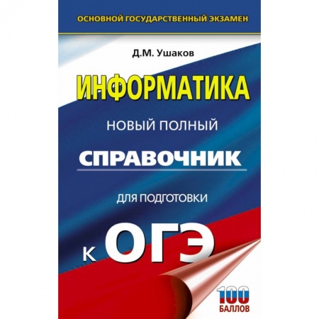 Информатика, книга ОГЭ. Информатика. Новый полный справочник для подготовки к ОГЭ купить по скидке