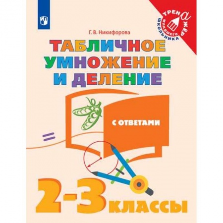 Математика. Алгебра. Геометрия, книга Табличное умножение и деление. 2-3 классы. Учебное пособие купить по скидке