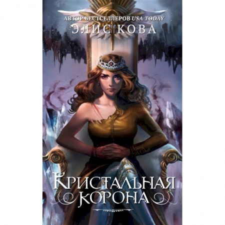Зарубежное фэнтези, книга Кристальная корона купить по скидке