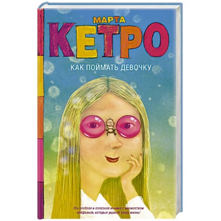 Психология. Общие работы, книга Как поймать девочку купить по скидке