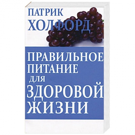 Книги, книга Правильное питание для здоровой жизни купить по скидке