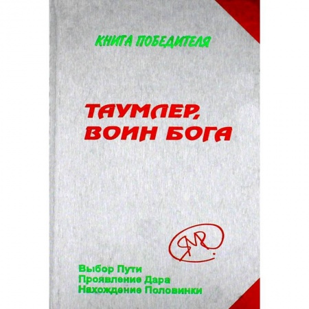 Эзотерические учения, книга Таумлер, воин бога или Лорд Шестая раса. Книга Победителя в рассказах Ученика купить по скидке