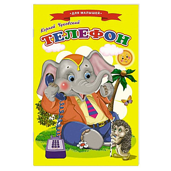 Сказки для малышей 'Телефон'