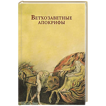 Ветхозаветные апокрифы. Книга Еноха. Книга Юбилеев, или Малое Бытие. Заветы двенадцати патриархов. Псалмы Соломона