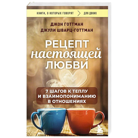 Психология отношений, книга Рецепт настоящей любви. 7 шагов к теплу и взаимопониманию в отношениях купить по скидке