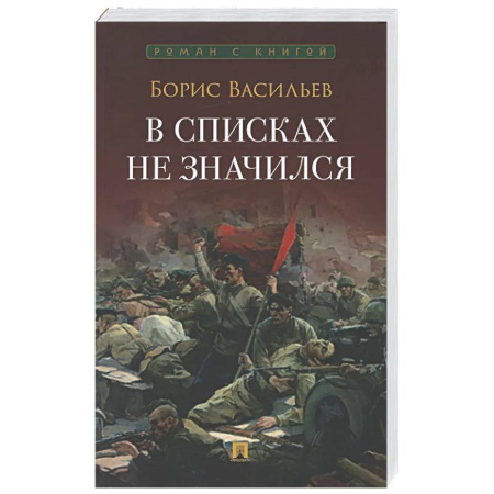 Русская классика, книга В списках не значился купить по скидке