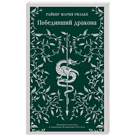 Зарубежная современная проза, книга Победивший дракона купить по скидке