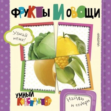 Знакомство с миром, развитие малыша, книга Фрукты и овощи купить по скидке