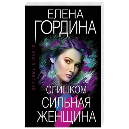 Отечественный женский детектив, книга Слишком сильная женщина купить по скидке