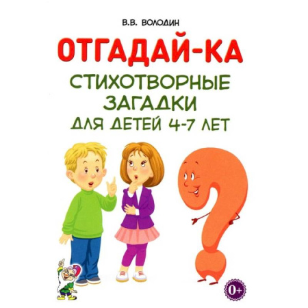 Загадки. Скороговорки. Считалки, книга Отгадай-ка. Стихотворные загадки для детей 4-7 лет купить по скидке