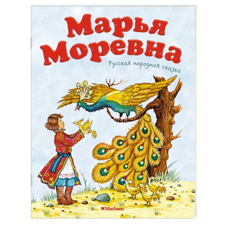 Книги, книга Марья Моревна купить по скидке