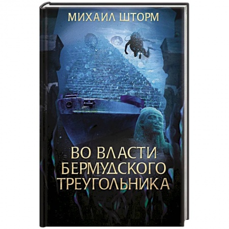 Мистика, ужасы, книга Во власти Бермудского треугольника купить по скидке