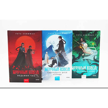 Мрачный Взвод: Ведьмин час, Двенадцать дней Коляды, Пробуждение Нави. Комплект из 3-х книг