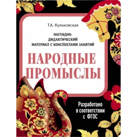 Культура и искусство, книга Народные промыслы. Наглядно-дидактический материал купить по скидке