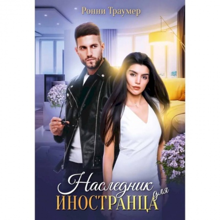 Зарубежный любовный роман, книга Наследник для иностранца купить по скидке