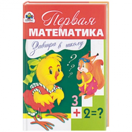 Книги, книга Первая математика купить по скидке
