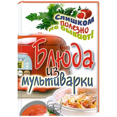 Книги, книга Блюда из мультиварки купить по скидке