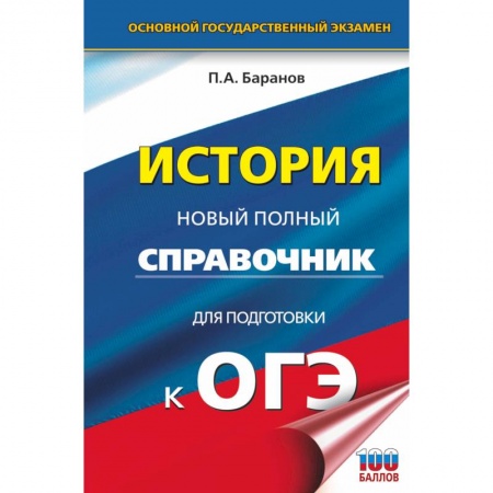 История, книга ОГЭ. История. Новый полный справочник для подготовки к ОГЭ купить по скидке