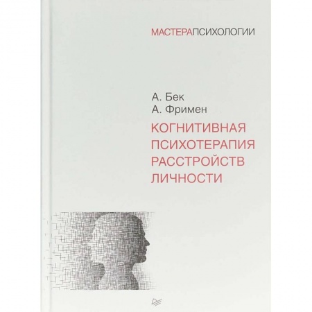 Психология. Общие работы, книга Когнитивная психотерапия расстройств личности купить по скидке