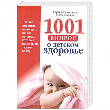Книги, книга 1001 вопрос о детском здоровье купить по скидке